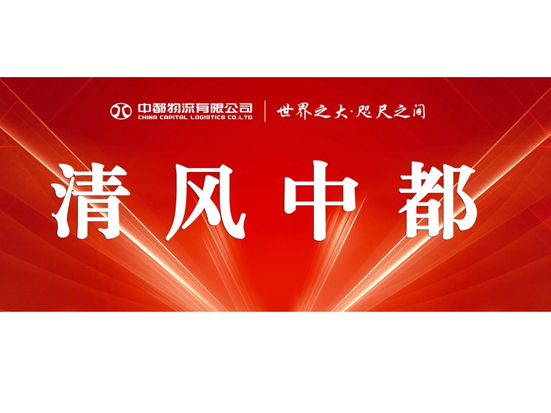 【信息動態(tài)】2022年中都物流紀檢工作動態(tài)(1月)